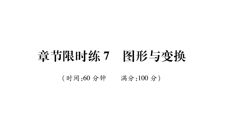 2020年(河北)中考数学总复习-二轮题型专题突破章节限时练7--图形与变换课件_第1页