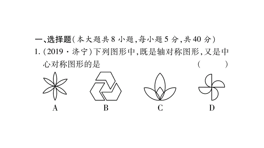 2020年(河北)中考数学总复习-二轮题型专题突破章节限时练7--图形与变换课件_第2页