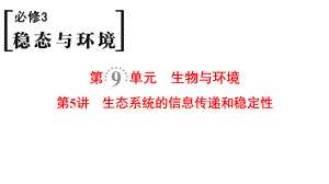 2019届一轮复习人教版生态系统的信息传递和稳定性课件