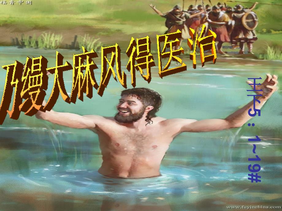 乃缦大麻风得医治_第1页