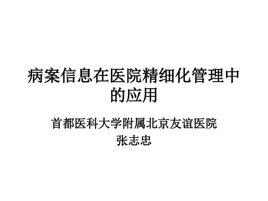 精细化医院管理与病案信息课件_第1页