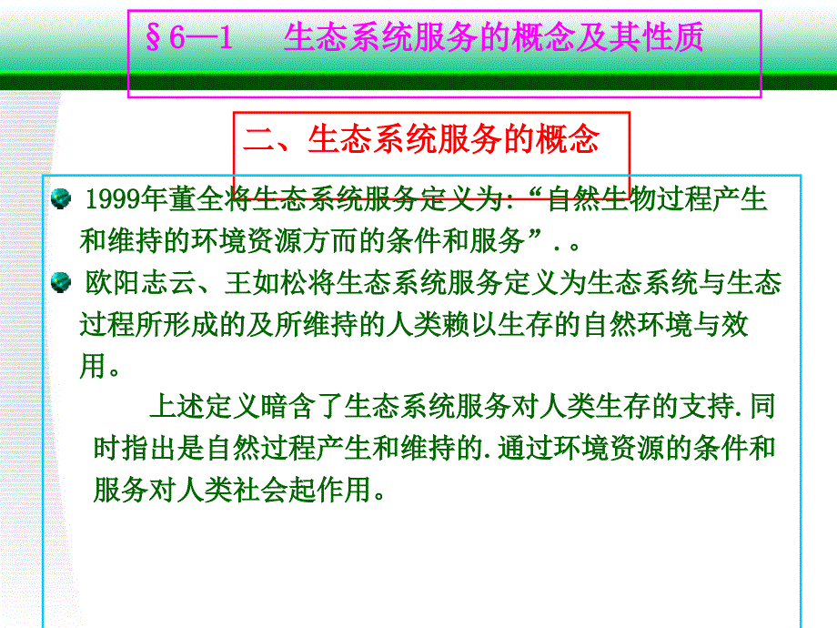 生态系统服务评价_第4页