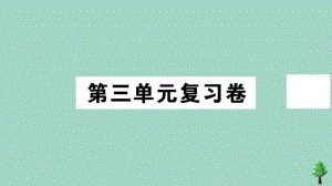 2020秋七年级历史上册第三单元复习卷作业课件新人教版