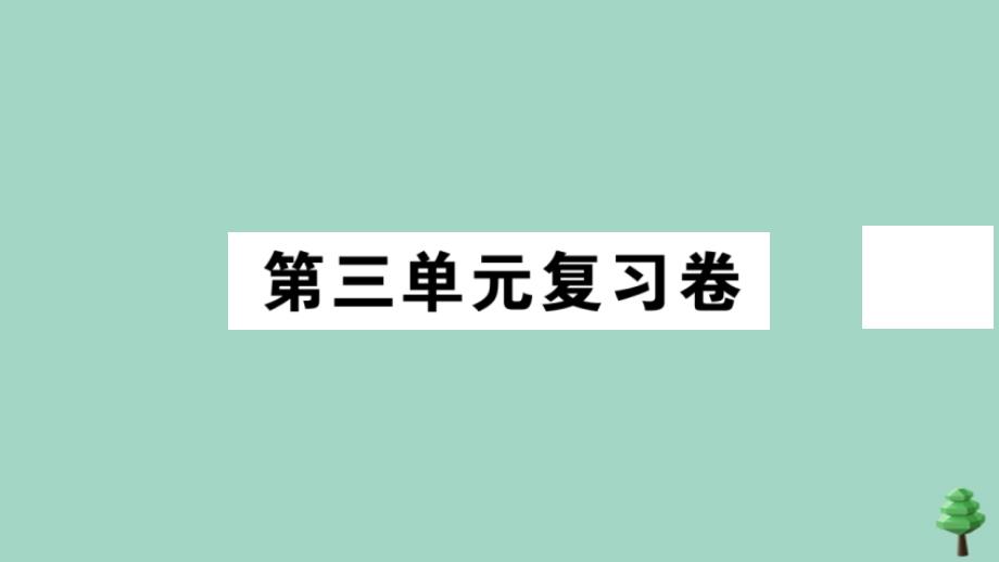 2020秋七年级历史上册第三单元复习卷作业课件新人教版_第1页