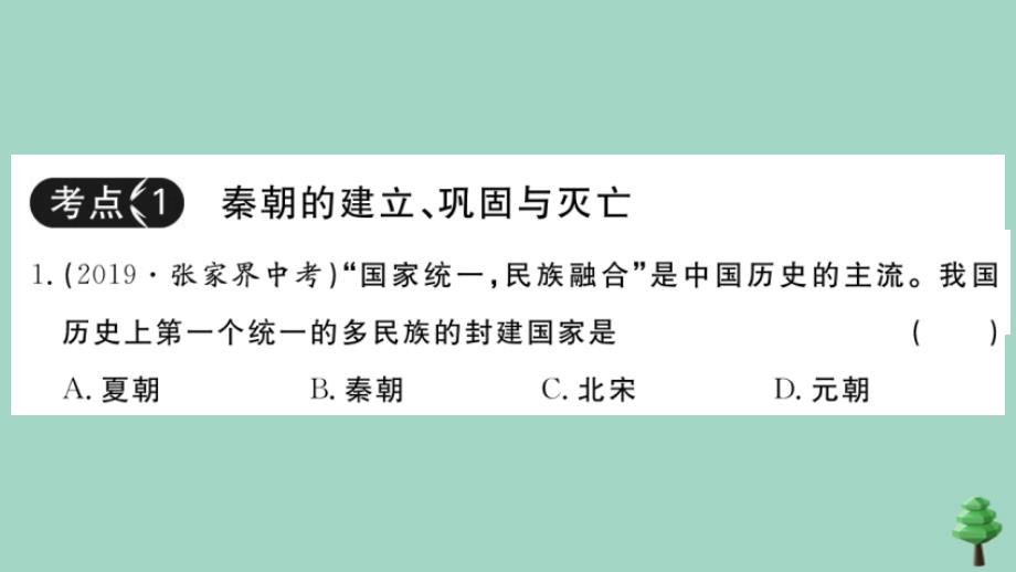 2020秋七年级历史上册第三单元复习卷作业课件新人教版_第2页