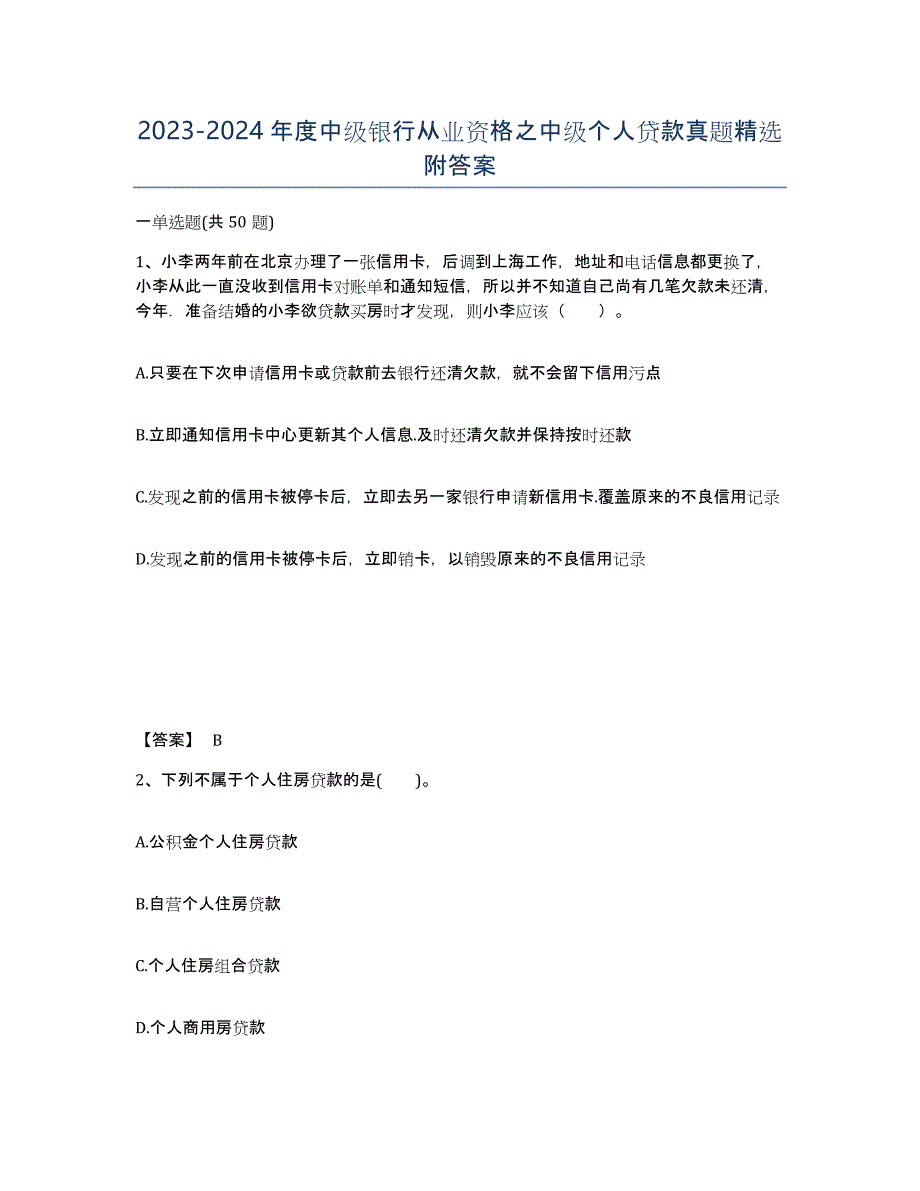 20232024年度中级银行从业资格之中级个人贷款真题附答案_第1页