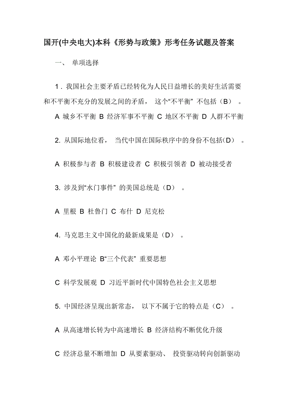 国开(中央电大)本科《形势与政策》形考任务试题及答案_第1页