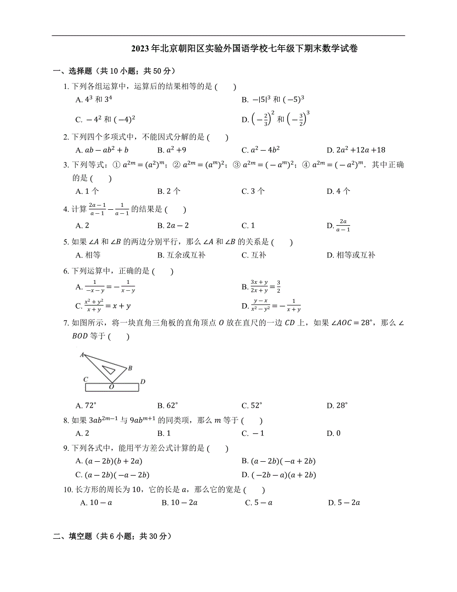 北京朝阳区实验外国语学校2022-2023学年七年级下学期期末数学试卷（含答案）_第1页