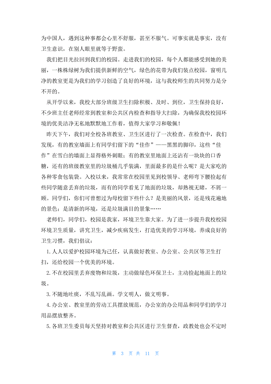 校园卫生演讲稿600字7篇_第3页