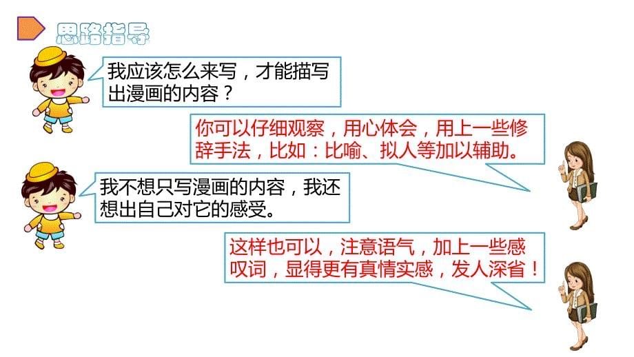 2020统编教材部编版五年级下册语文第八单元-习作：漫画的启示--课件_第5页