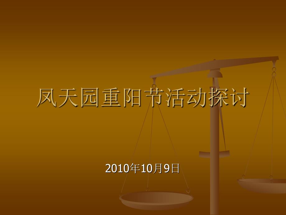 凤天园重阳活动教研.ppt_第1页