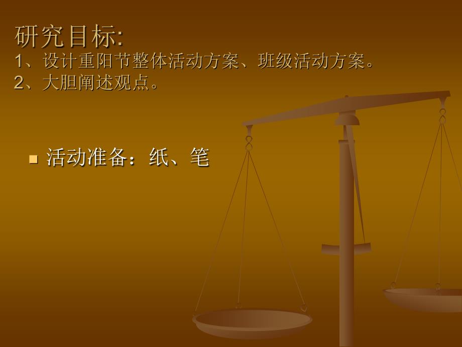 凤天园重阳活动教研.ppt_第3页