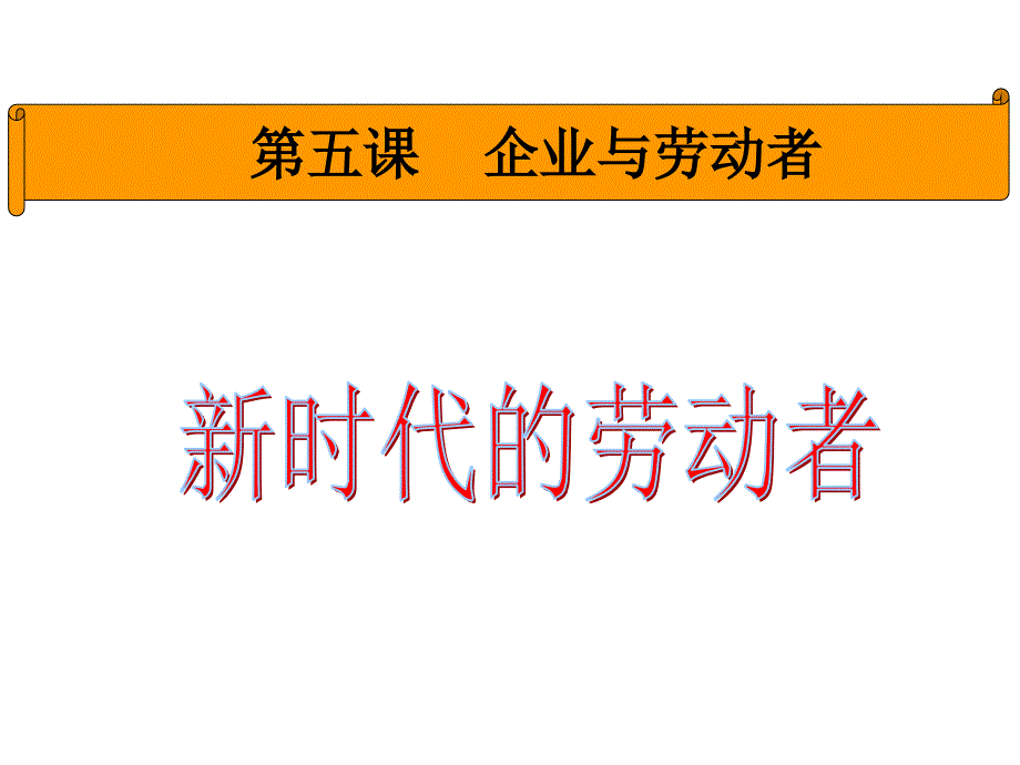 《新时代的劳动者》(课件)【课堂优讲】_第1页