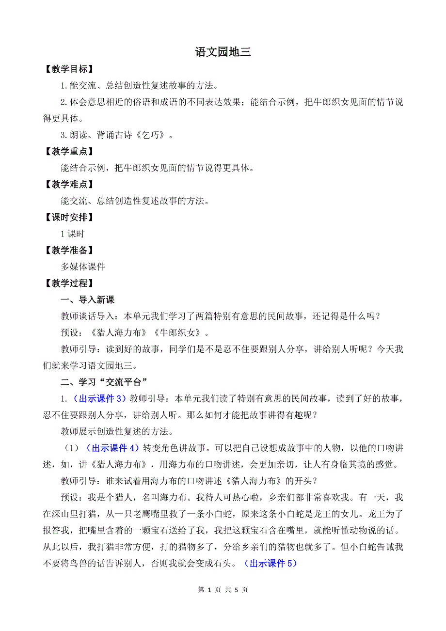 统编版五年级上语文《语文园地 三》优质课堂教学教案_第1页