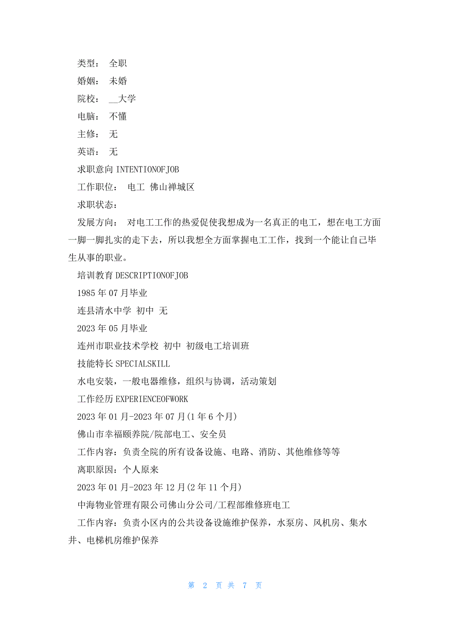 标准个人简历表模板5篇大全_第2页