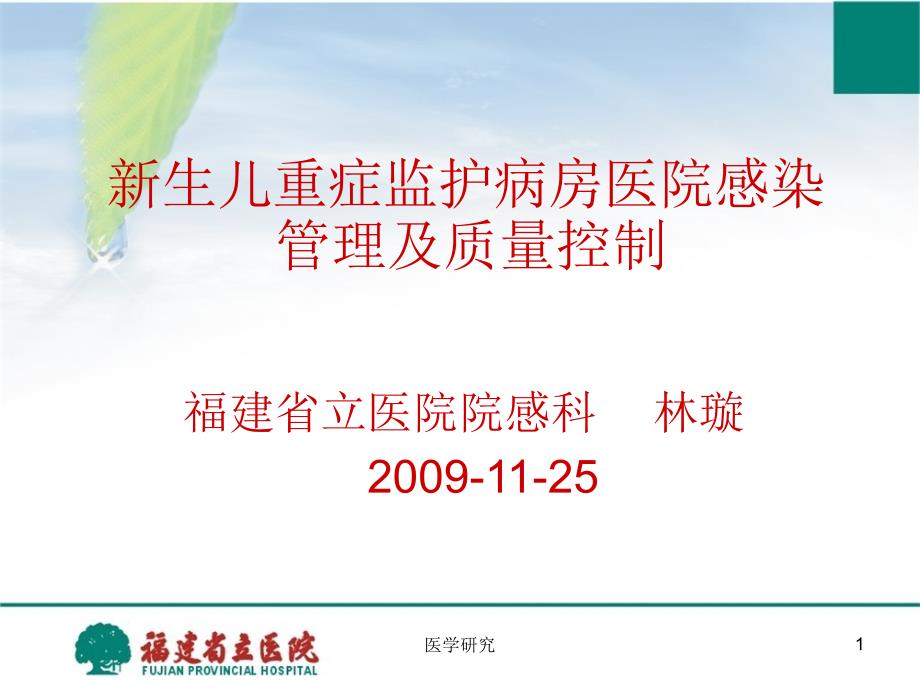 新生儿重症监护病房医院感染管理及质量控制特制荟萃_第1页