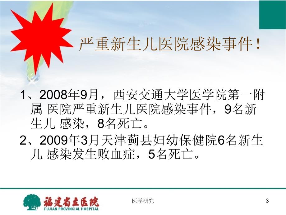 新生儿重症监护病房医院感染管理及质量控制特制荟萃_第3页