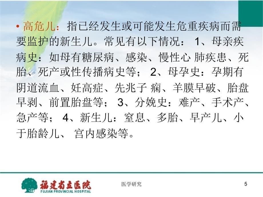 新生儿重症监护病房医院感染管理及质量控制特制荟萃_第5页