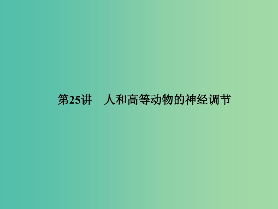 2019届高考生物一轮复习 第八单元 生命活动的调节 第25讲 人和高等动物的神经调节课件 新人教版.ppt_第1页