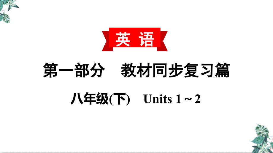 (新)中考英语教材复习公开课八(下)Units1～2课件_第1页