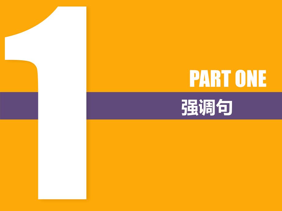 2019届二轮复习高中英语-特殊句式-课件_第2页