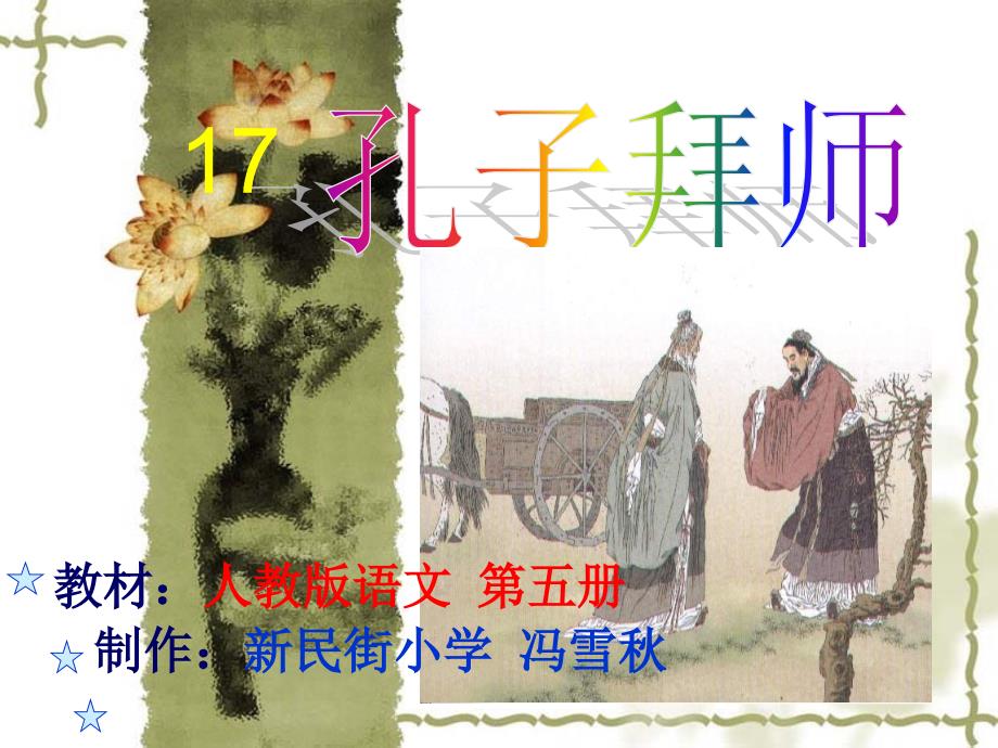 人教版小学语文三年级上册17《孔子拜师》PPT课件_第1页