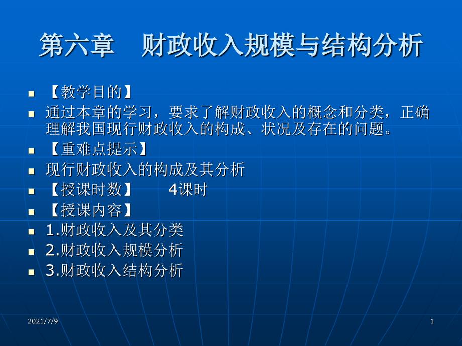 (教学培训课件）第六章财政收入规模与结构分析_第1页