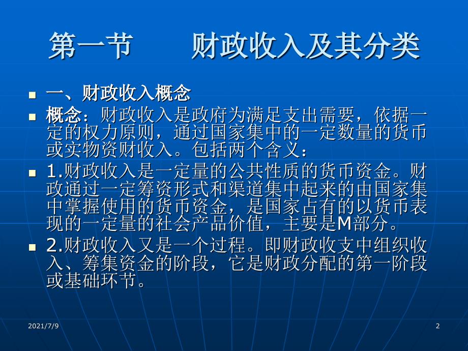 (教学培训课件）第六章财政收入规模与结构分析_第2页