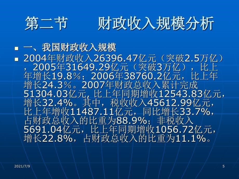 (教学培训课件）第六章财政收入规模与结构分析_第5页