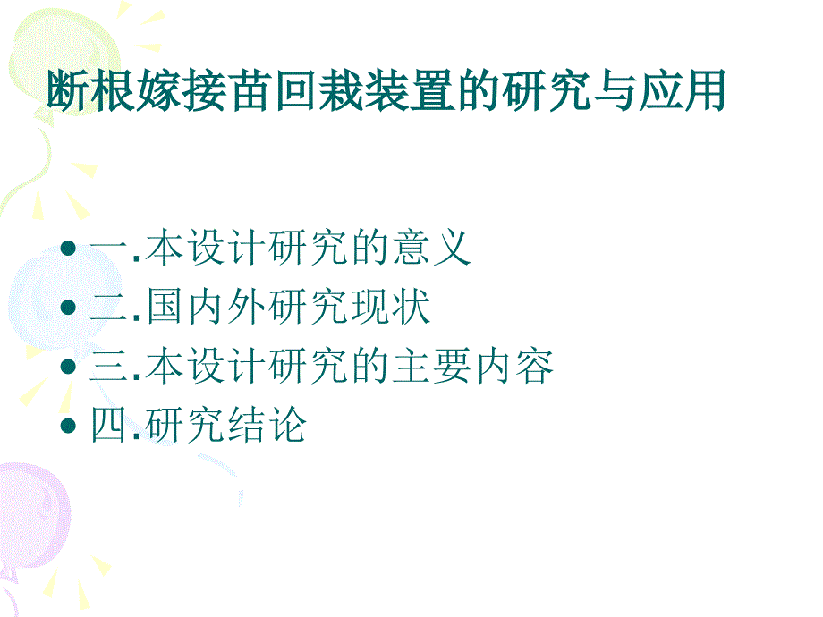 断根嫁接苗回栽装置的研究与应用_第2页