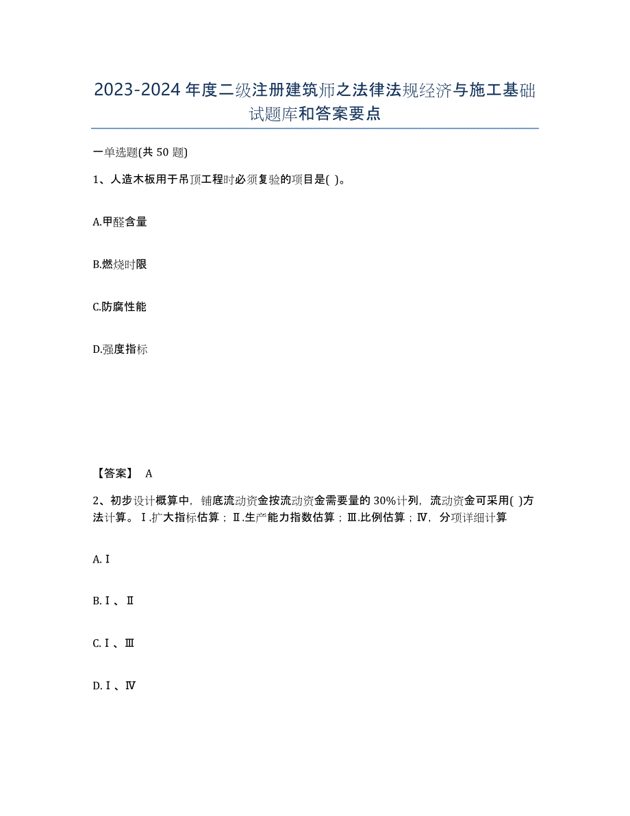 20232024年度二级注册建筑师之法律法规经济与施工基础试题库和答案要点_第1页