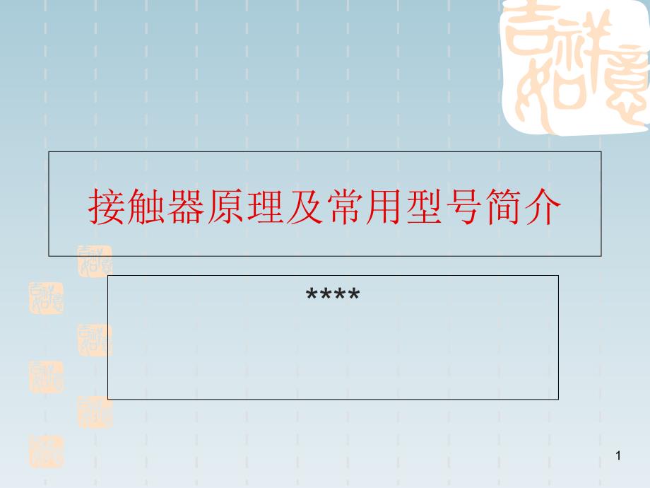 接触器原理及常用型号简介课堂PPT_第1页