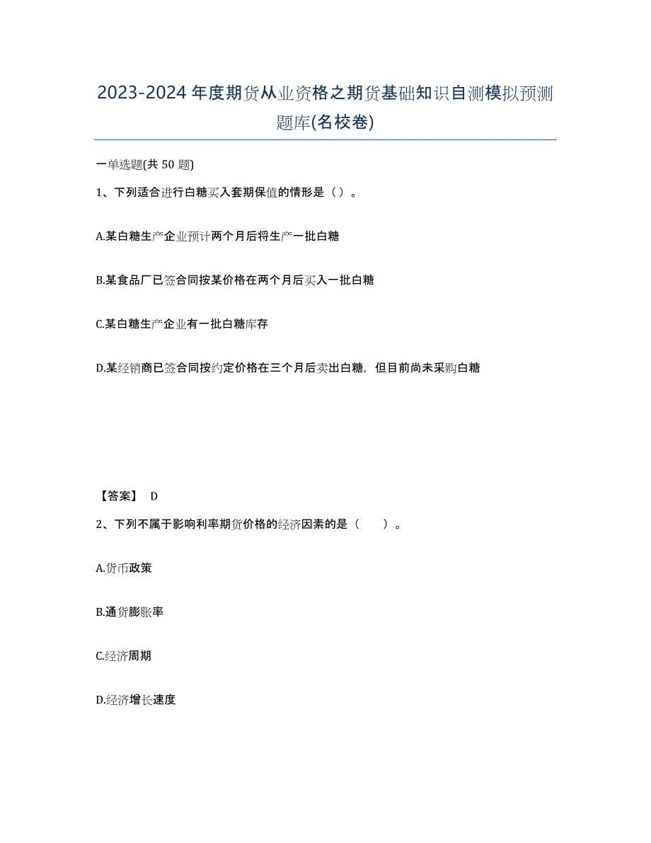 20232024年度期货从业资格之期货基础知识自测模拟预测题库(名校卷)_第1页