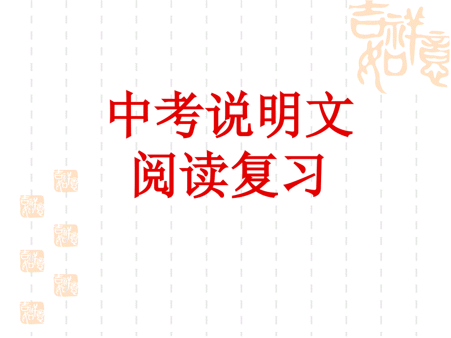 中考说明文阅读课件.ppt_第1页