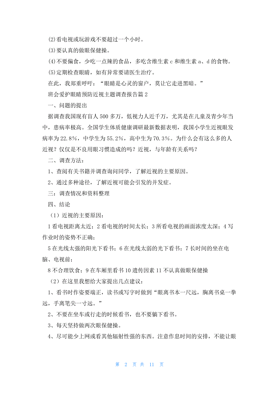 班会爱护眼睛预防近视主题调查报告汇总7篇_第2页