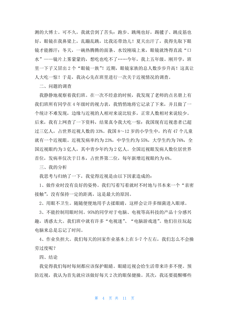 班会爱护眼睛预防近视主题调查报告汇总7篇_第4页