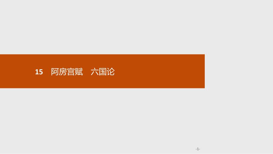 高中必修下册语文15《阿房宫赋　六国论》PPT课件-统编版_第1页