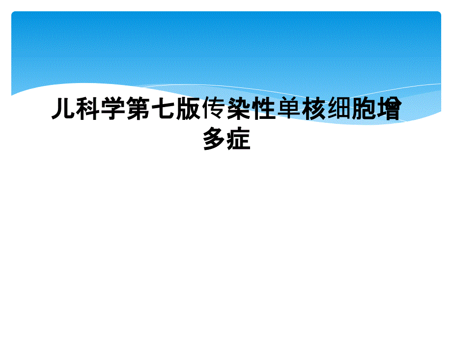 儿科学第七版传染性单核细胞增多症_第1页