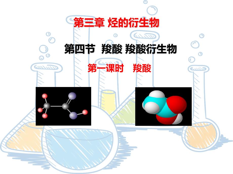 【课件】羧酸++课件高二下学期化学人教版（2019）选择性必修3_第1页