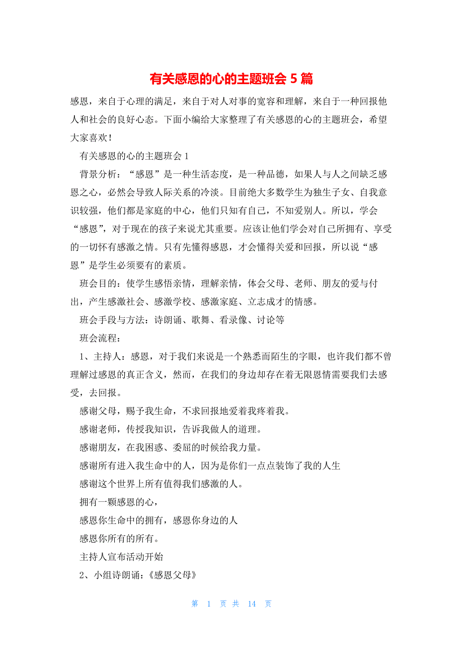 有关感恩的心的主题班会5篇_第1页