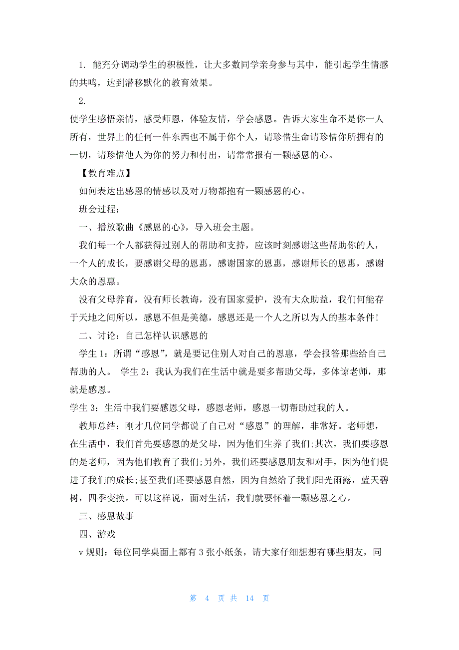 有关感恩的心的主题班会5篇_第4页