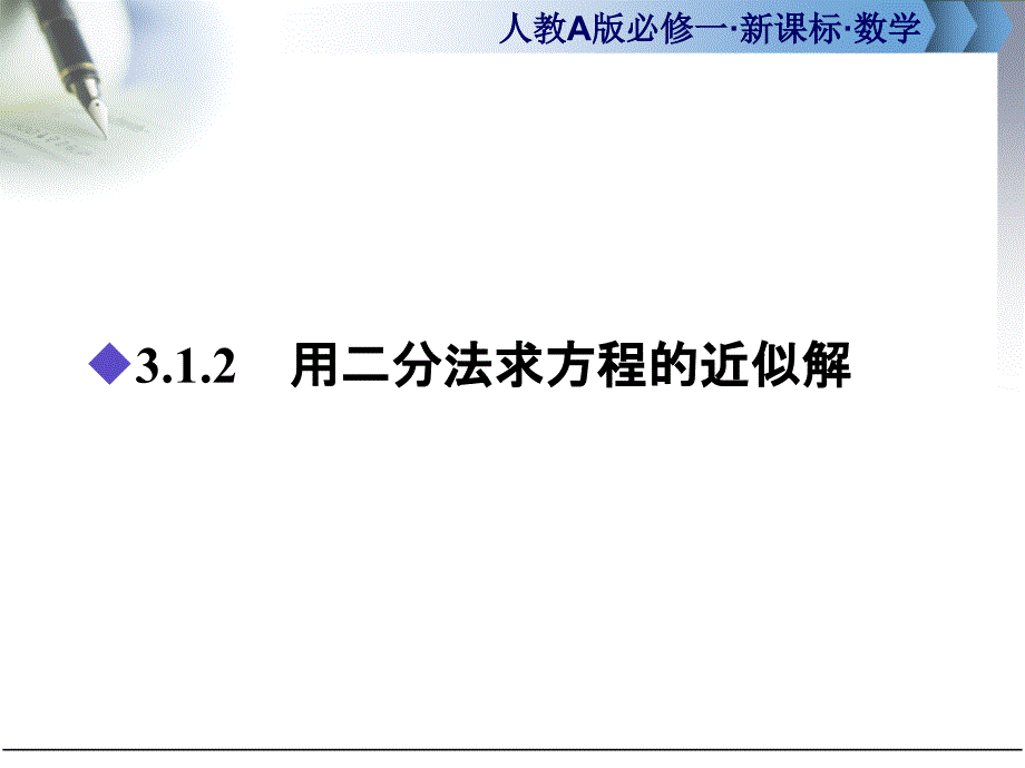 数学必修一312用二分法求方程的近似解课件_第1页