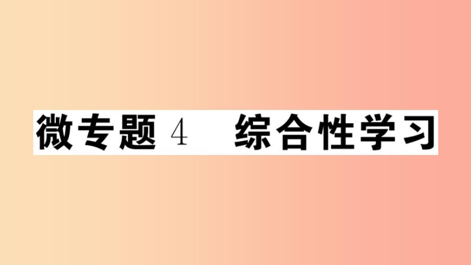 (安徽专版)八年级语文上册-微专题4-综合性学习习题-新人教版课件_第1页