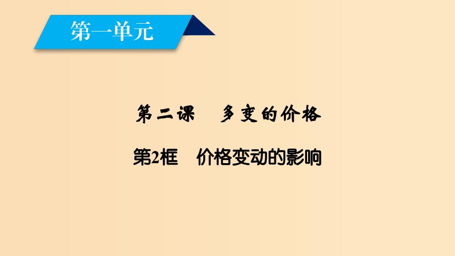 2018-2019学年高中政治 第1单元 生活与消费 第2课 多变的价格 第2框 价格变动的影响课件 新人教版必修1.ppt_第2页