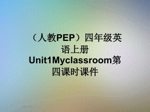 (人教PEP)四年级英语上册Unit1Myclassroom第四课时课件