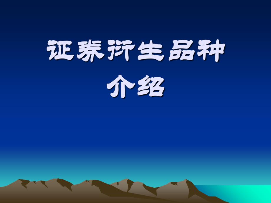 证券衍生品种PPT课件_第1页