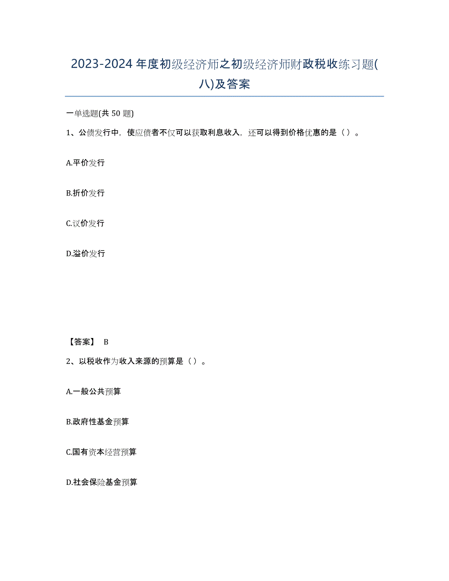 20232024年度初级经济师之初级经济师财政税收练习题(八)及答案_第1页