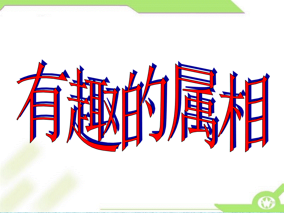 人美版小学美术四年级上册《有趣的属相》课件8_第3页