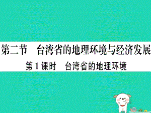 2021八年级地理下册第八章第二节台湾省的地理环境与经济发展(第1课时台湾省的地理环境)习题课件(新