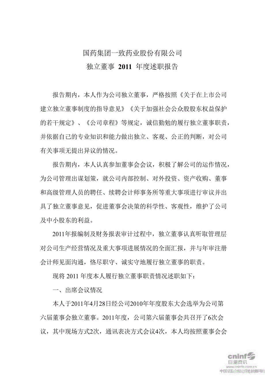 国药一致：独立董事述职报告_第1页